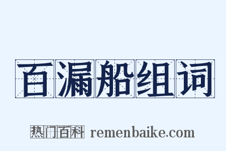 百漏船组词是什么意思的图片